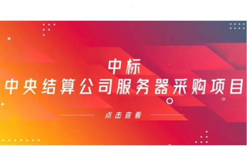酷游九州数码信创业务中标中央国债登记结算有限责任公司服务器采购项目